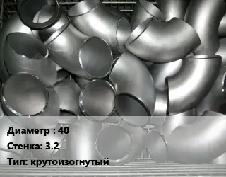 Отвод оцинкованный 40х3.2 крутоизогнутый